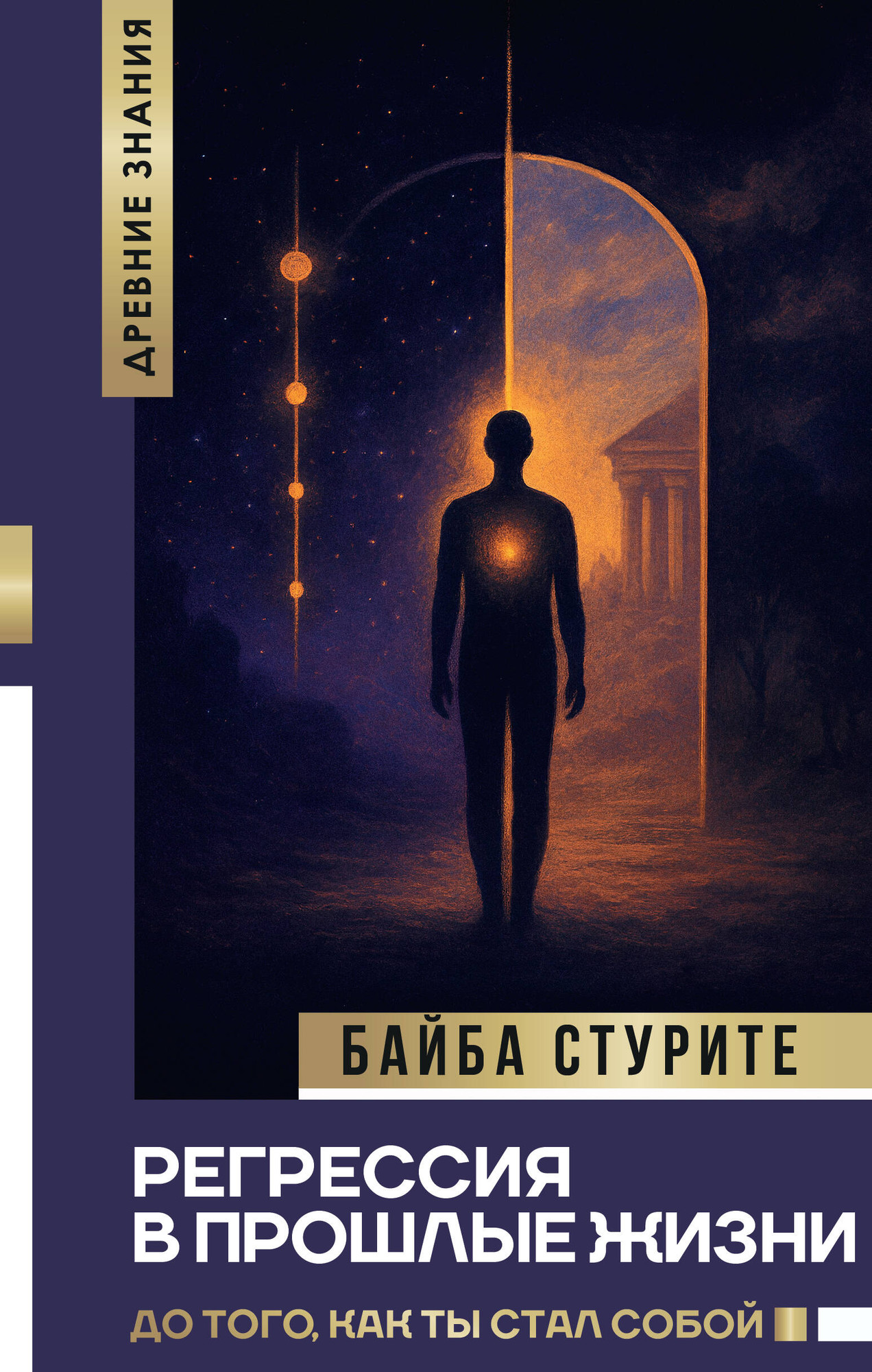 Нехудожественная книга АСТ Регрессия в прошлые жизни. До того, как ты стал собой (Стурите Б. 9785171766030)