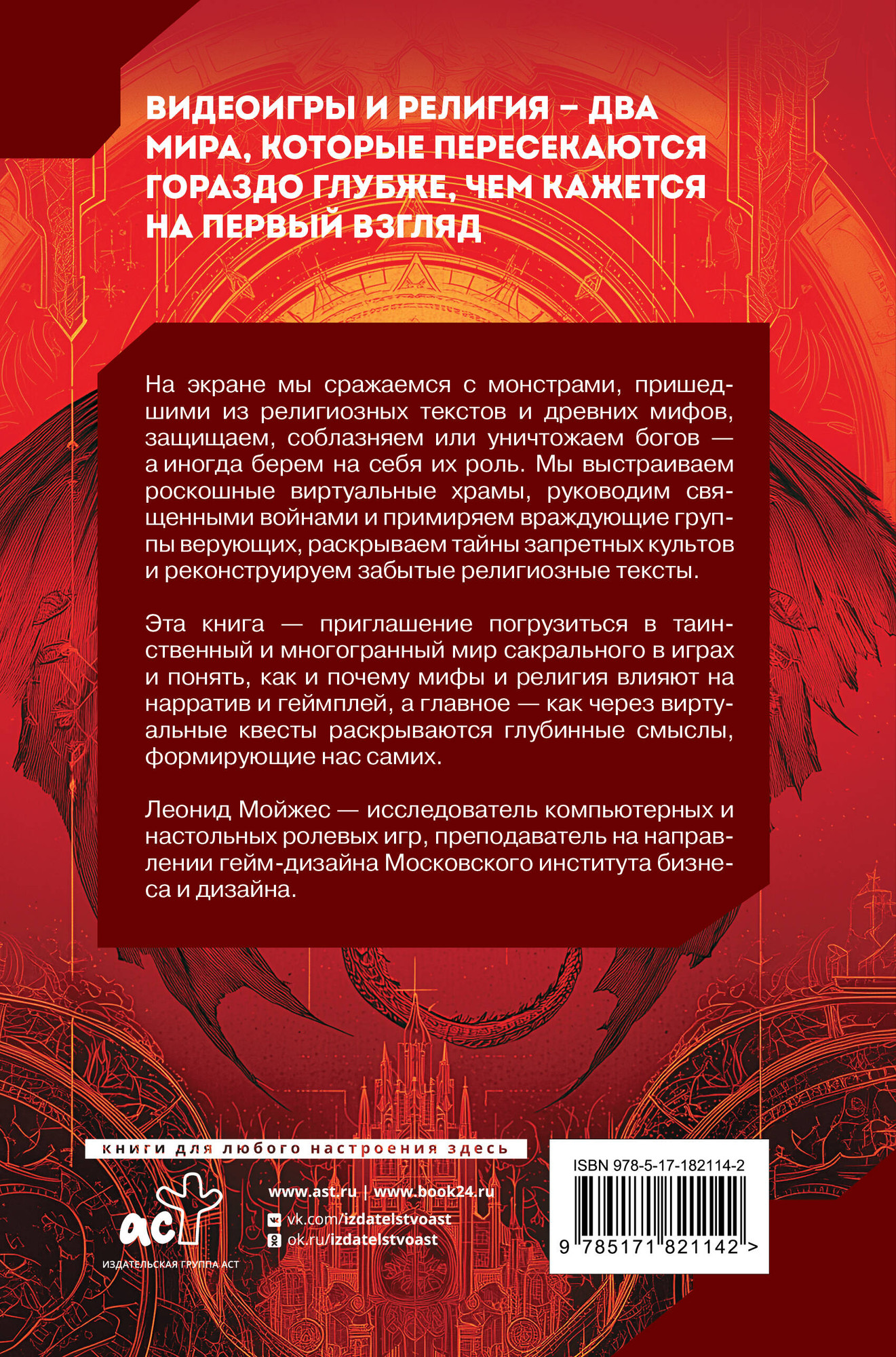 Нехудожественная книга АСТ Сакральные квесты. Зачем религия и мифология в видеоиграх (Мойжес Л. 9785171821142) — фото 2