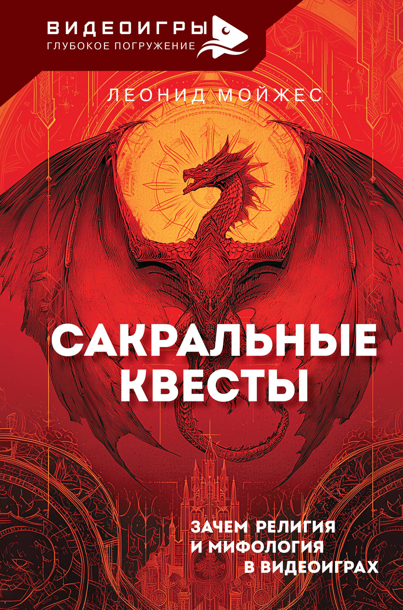 Нехудожественная книга АСТ Сакральные квесты. Зачем религия и мифология в видеоиграх (Мойжес Л. 9785171821142)