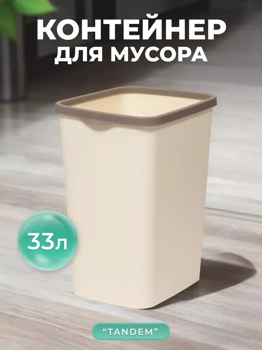 Мусорное ведро Violet Tandem / 843326 (33л, слоновая кость/шоколад) — фото 5