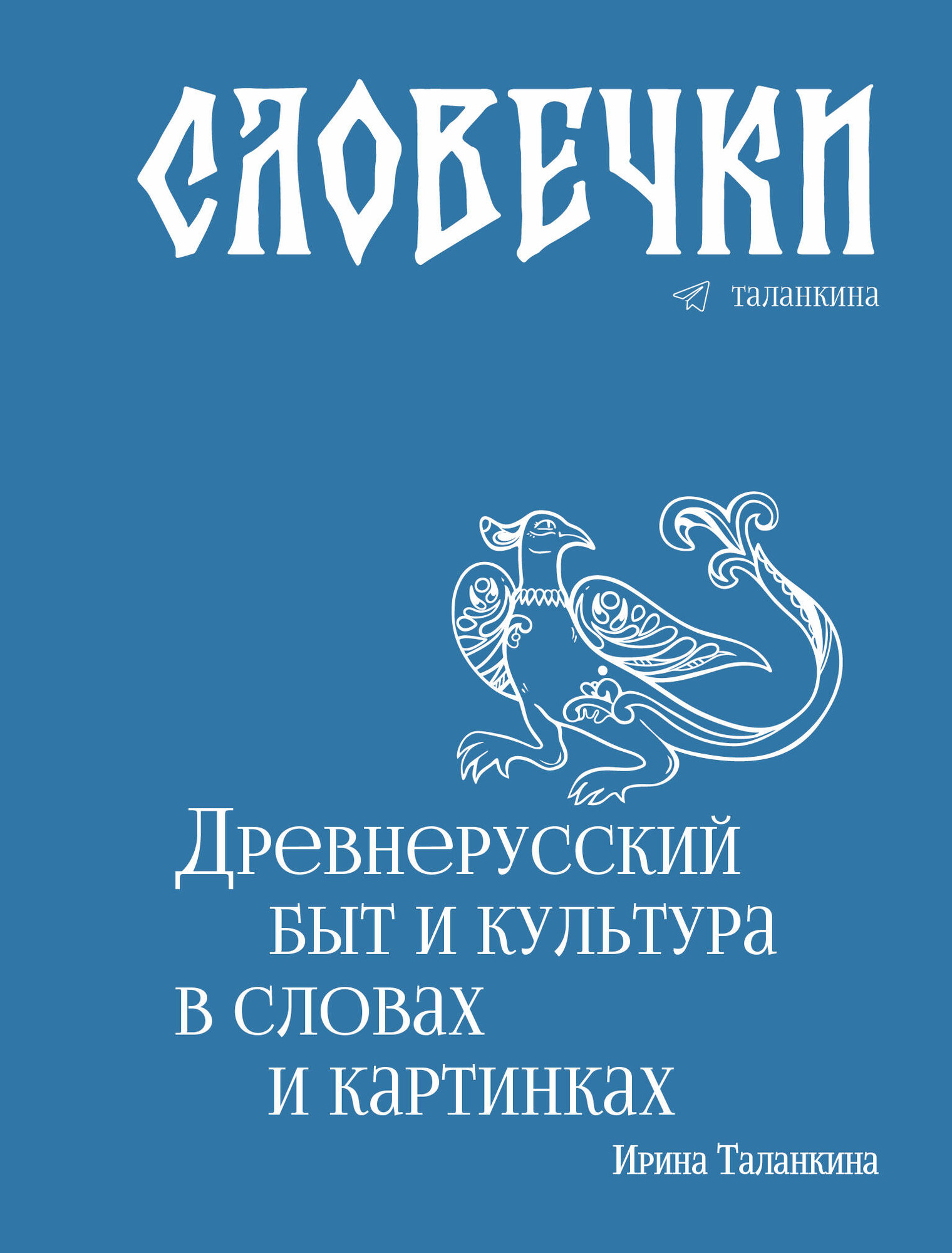 Нехудожественная книга АСТ Словечки. Древнерусский быт и культура в словах и картинках (Таланкина И. 9785171735852)