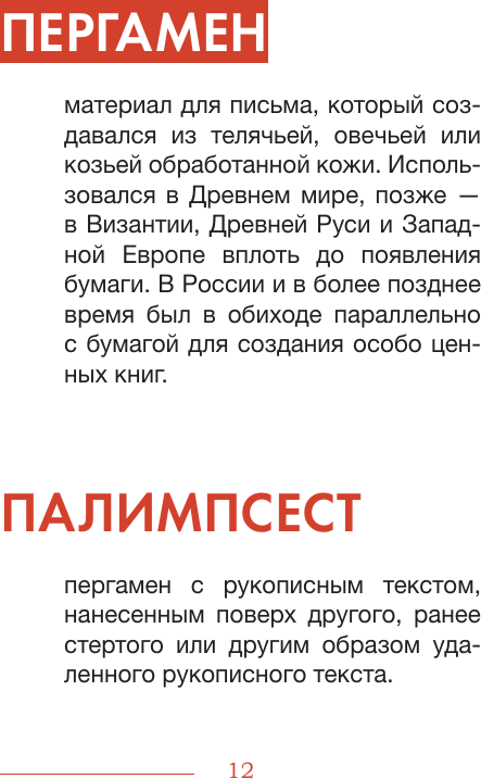 Нехудожественная книга АСТ Словечки. Древнерусский быт и культура в словах и картинках (Таланкина И. 9785171735852) — фото 4