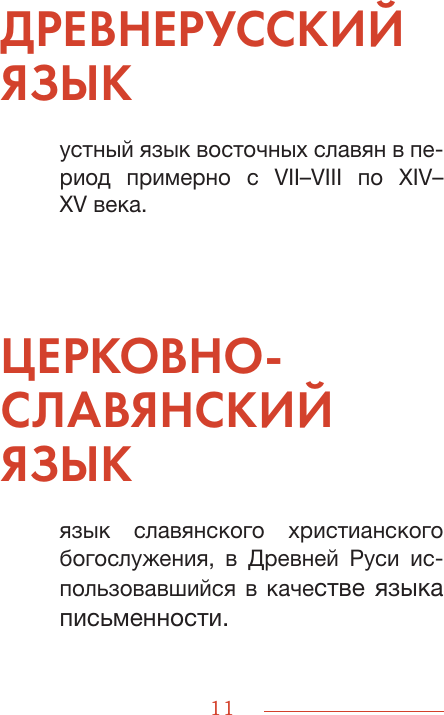 Нехудожественная книга АСТ Словечки. Древнерусский быт и культура в словах и картинках (Таланкина И. 9785171735852) — фото 3