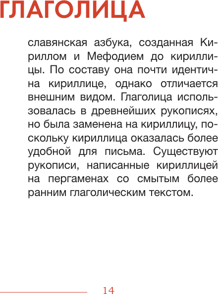 Нехудожественная книга АСТ Словечки. Древнерусский быт и культура в словах и картинках (Таланкина И. 9785171735852) — фото 6