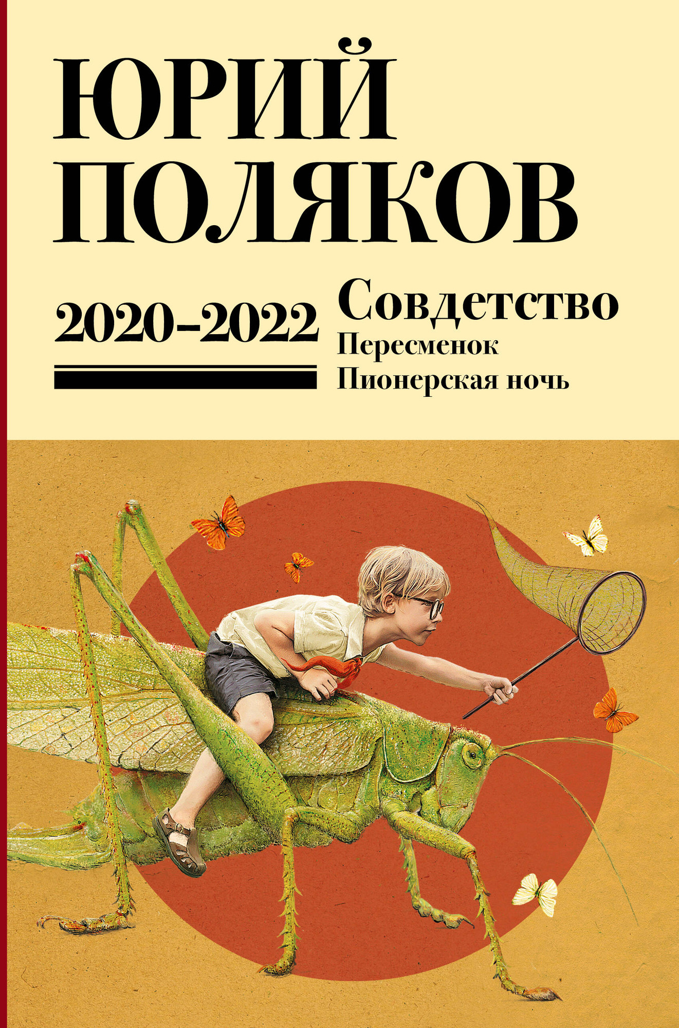 Художественная книга АСТ Собрание сочинений. Том 10. 2020-2022 (Поляков Юрий 9785171808808)