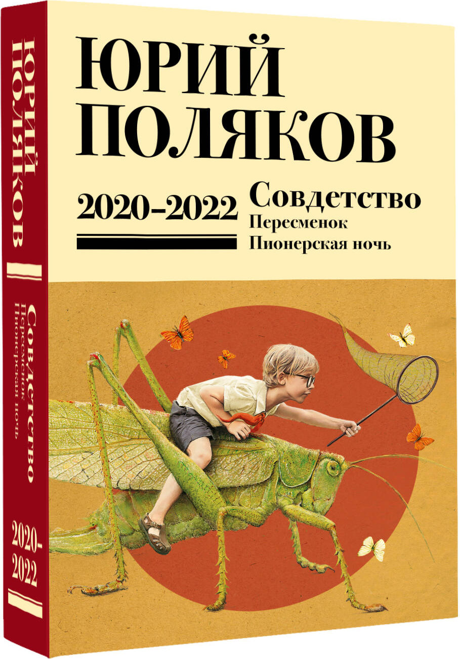 Художественная книга АСТ Собрание сочинений. Том 10. 2020-2022 (Поляков Юрий 9785171808808) — фото 2