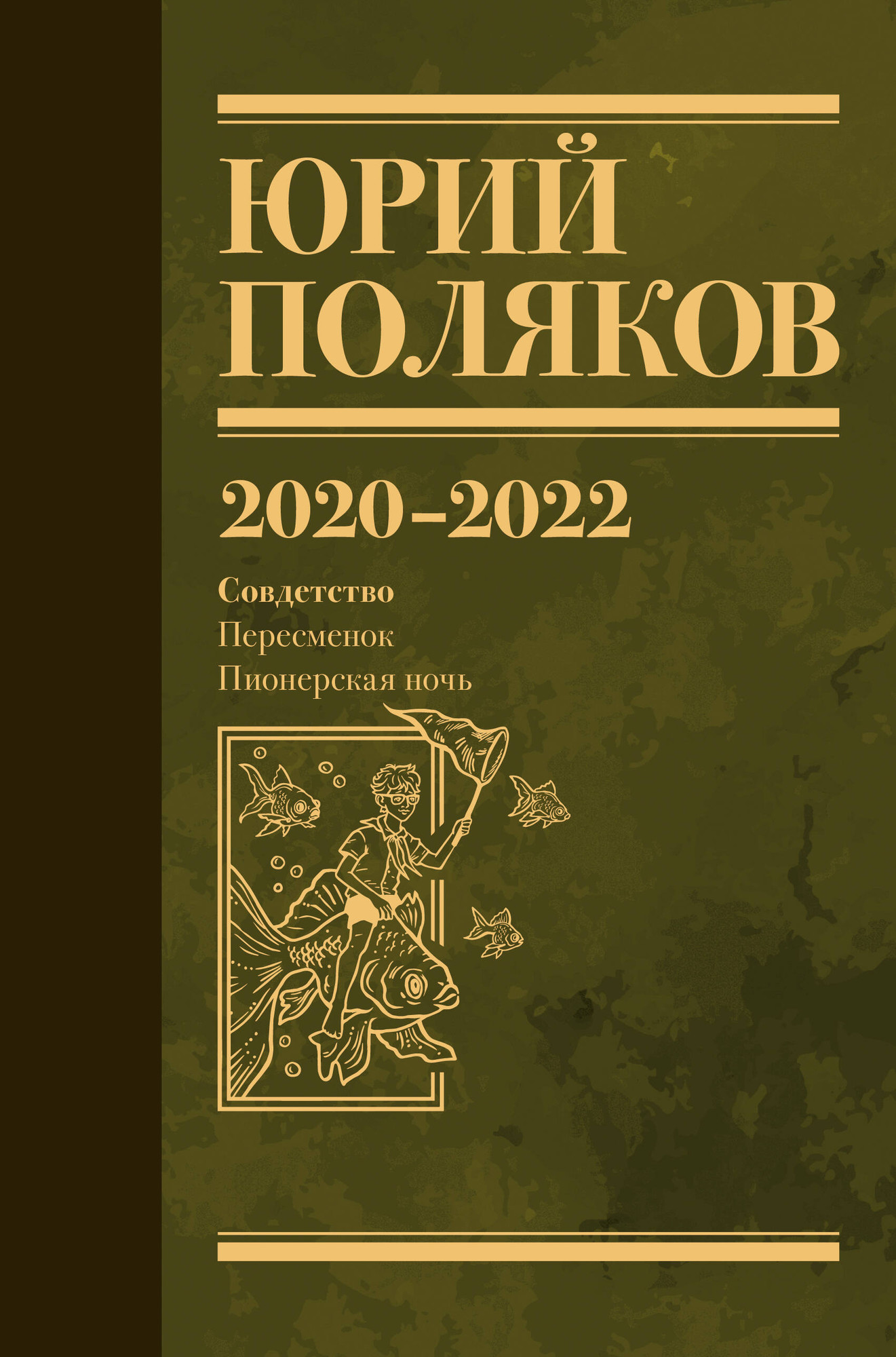 Художественная книга АСТ Собрание сочинений. Том 10. 2020-2022 (Поляков Юрий 9785171808815)