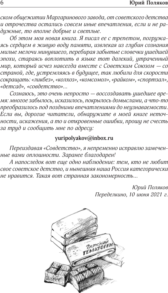 Художественная книга АСТ Собрание сочинений. Том 10. 2020-2022 (Поляков Юрий 9785171808815) — фото 6