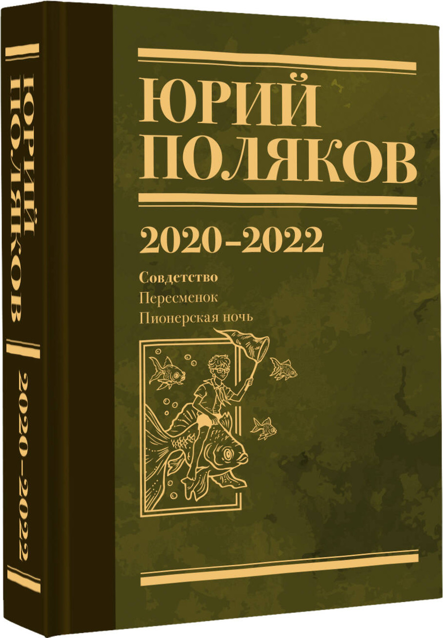 Художественная книга АСТ Собрание сочинений. Том 10. 2020-2022 (Поляков Юрий 9785171808815) — фото 2
