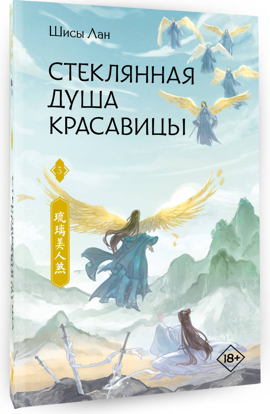 Художественная книга АСТ Стеклянная душа красавицы. Книга 3 (Лан Шисы 9785171792497) — фото 2
