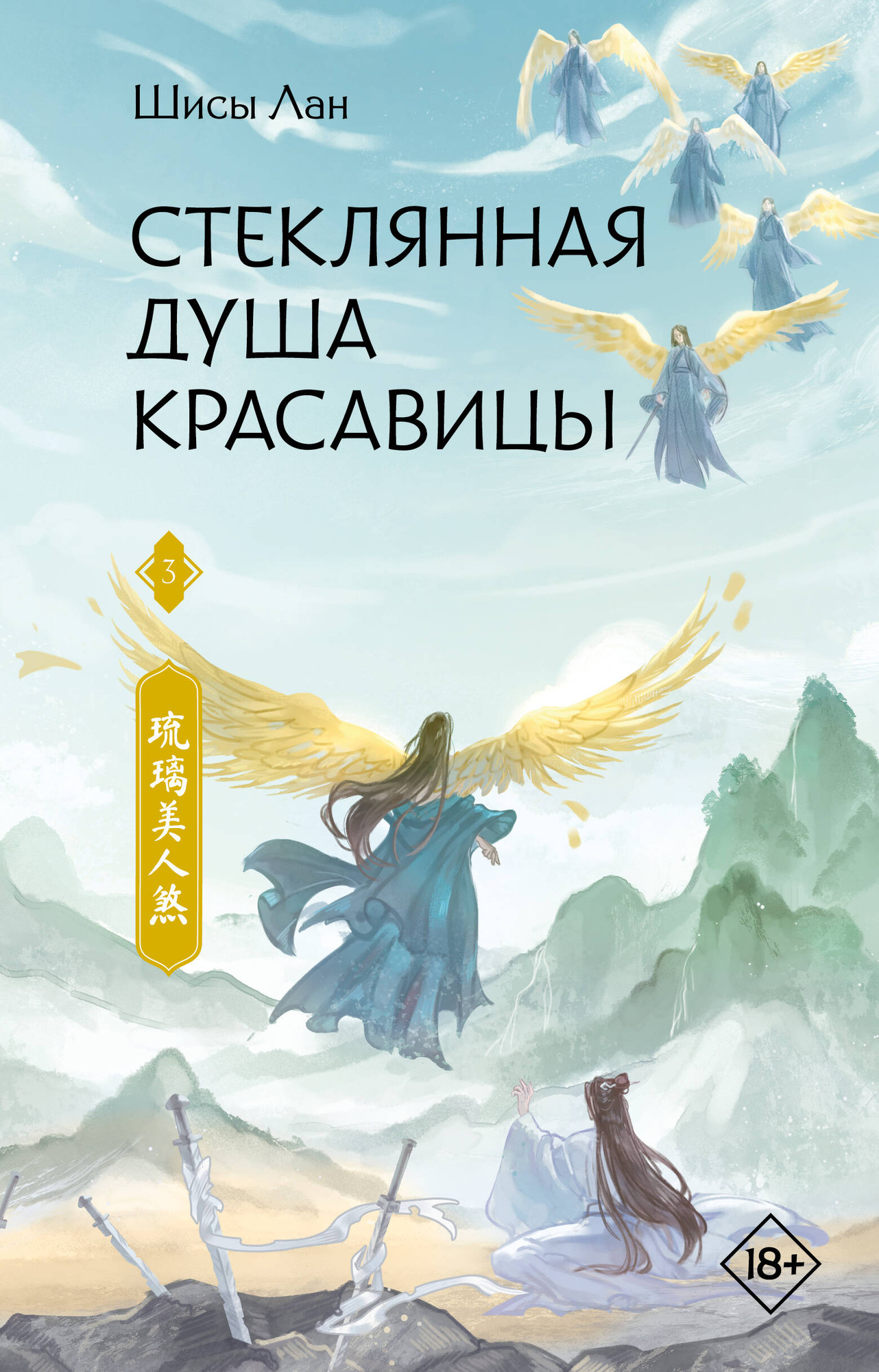 Художественная книга АСТ Стеклянная душа красавицы. Книга 3 (Лан Шисы 9785171792497)
