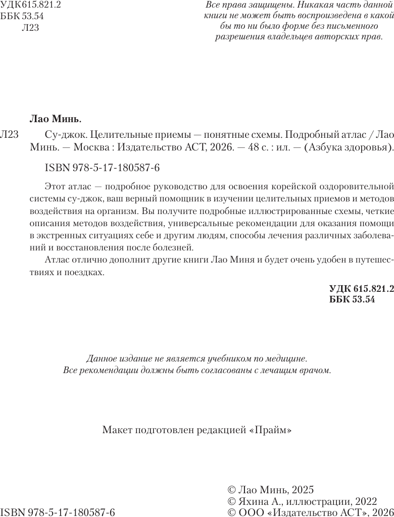 Нехудожественная книга АСТ Су-джок. Целительные приемы - понятные схемы (Минь Лао 9785171805876) — фото 3