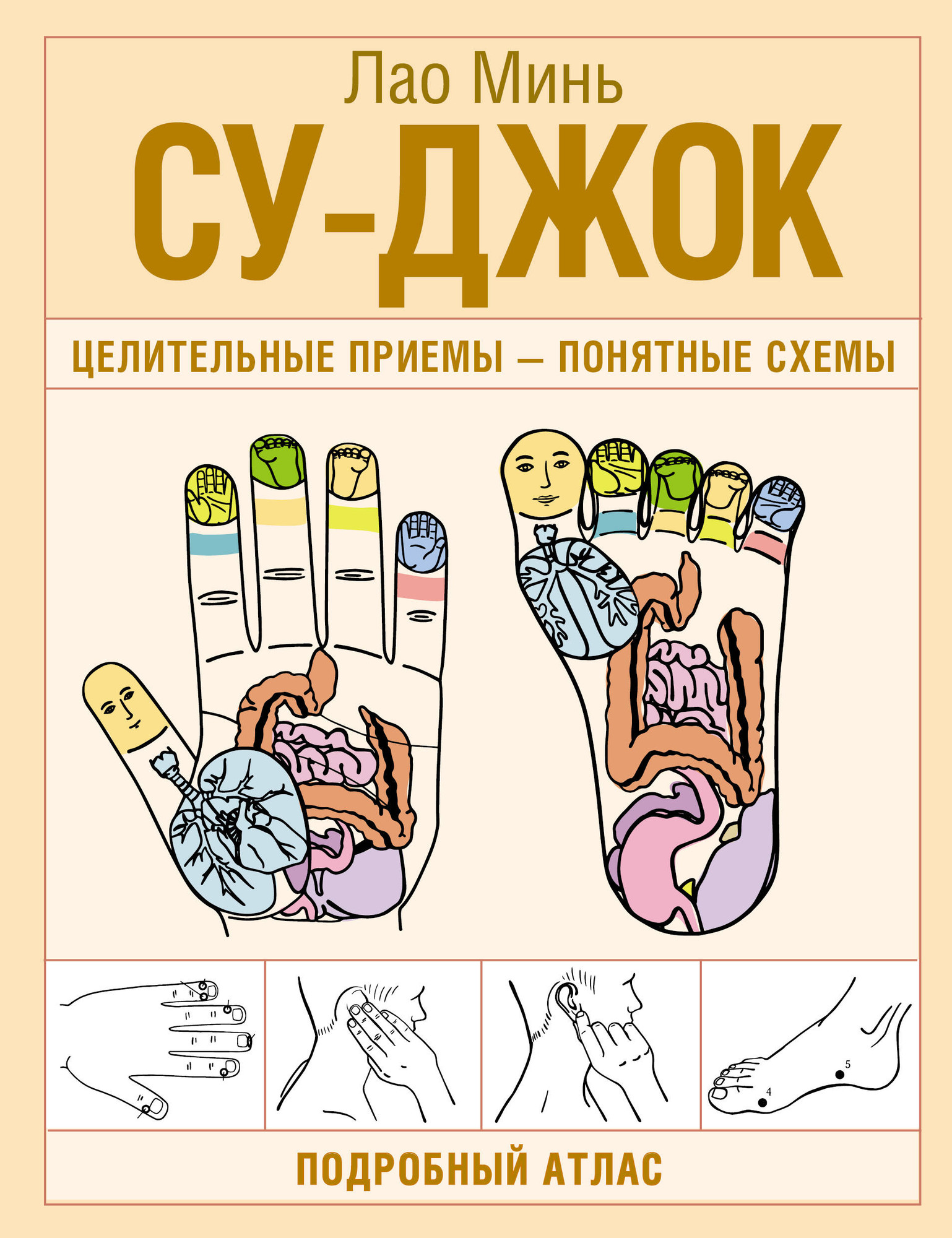 Нехудожественная книга АСТ Су-джок. Целительные приемы - понятные схемы (Минь Лао 9785171805876)