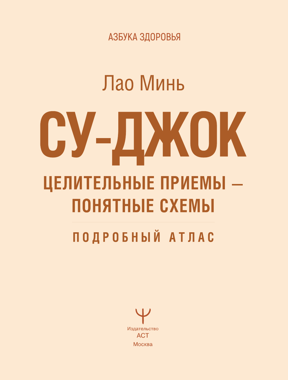 Нехудожественная книга АСТ Су-джок. Целительные приемы - понятные схемы (Минь Лао 9785171805876) — фото 2