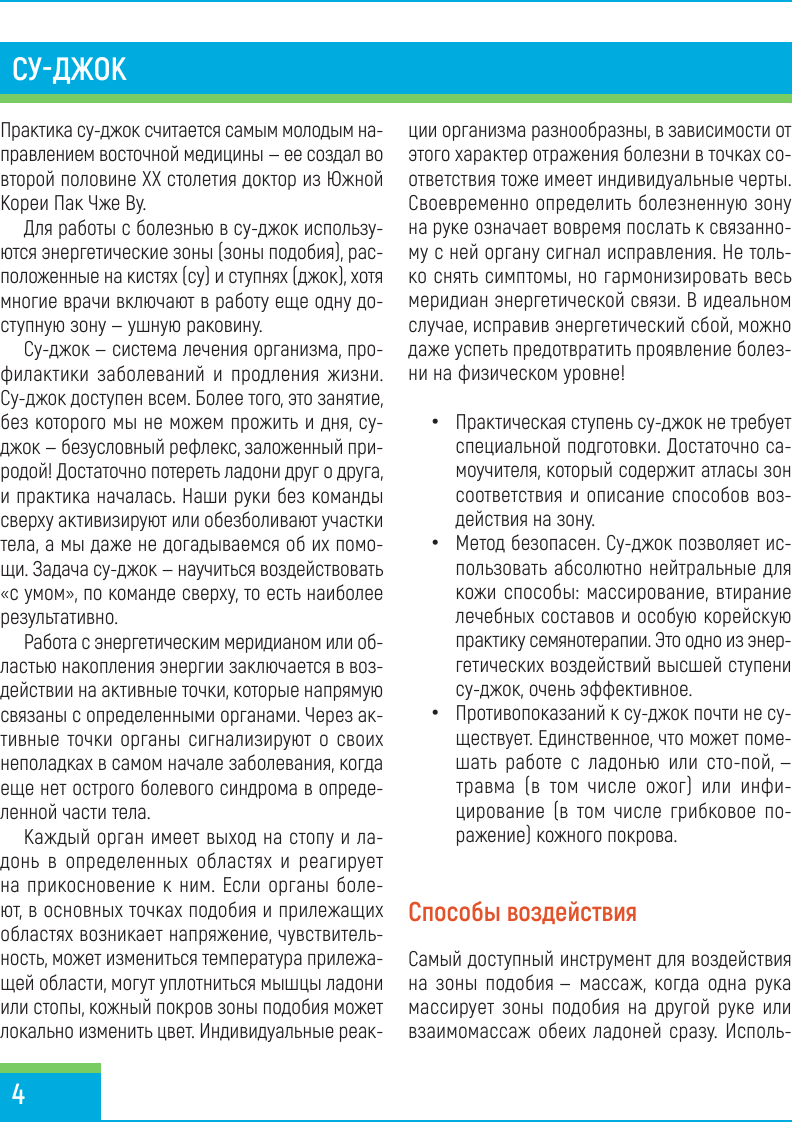 Нехудожественная книга АСТ Су-джок. Целительные приемы - понятные схемы (Минь Лао 9785171805876) — фото 5