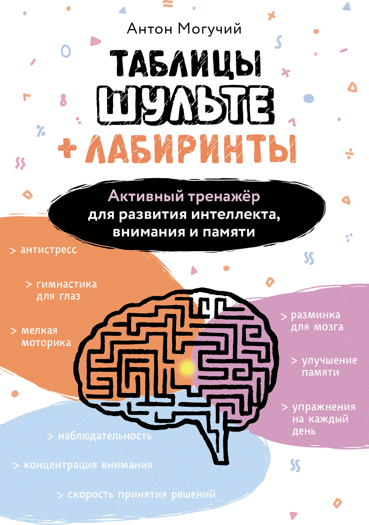 Нехудожественная книга АСТ Таблицы Шульте +Лабиринты (Могучий Антон 9785171827175)