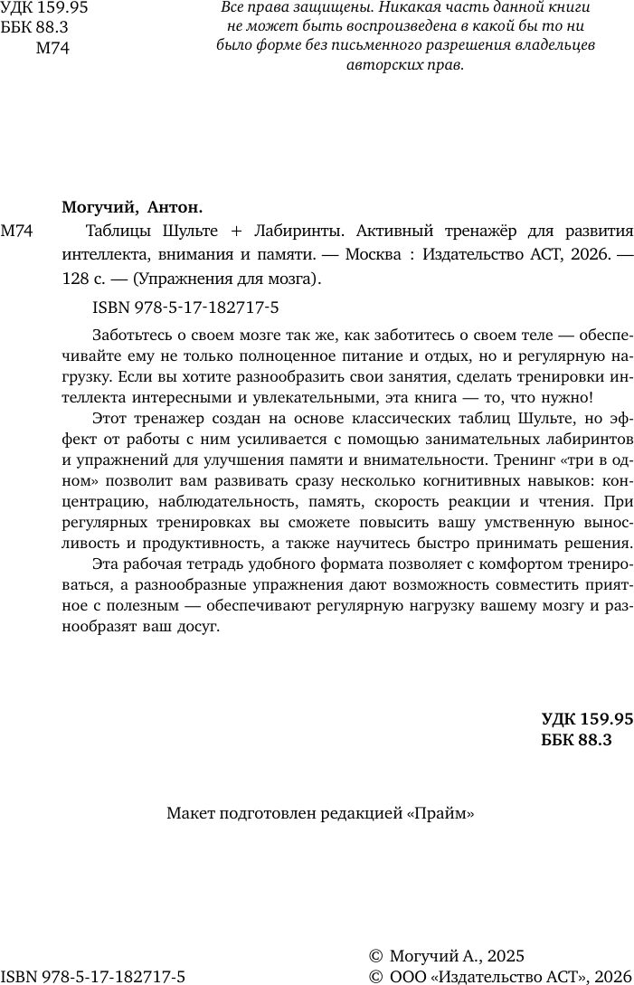 Нехудожественная книга АСТ Таблицы Шульте +Лабиринты (Могучий Антон 9785171827175) — фото 3
