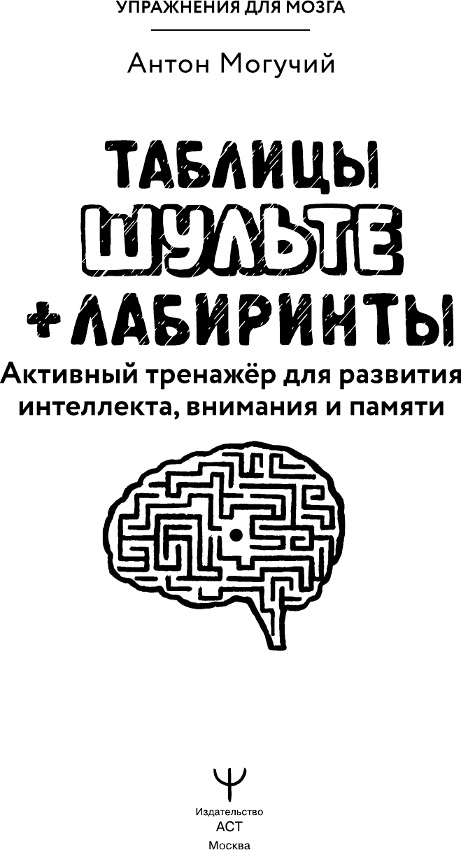 Нехудожественная книга АСТ Таблицы Шульте +Лабиринты (Могучий Антон 9785171827175) — фото 2