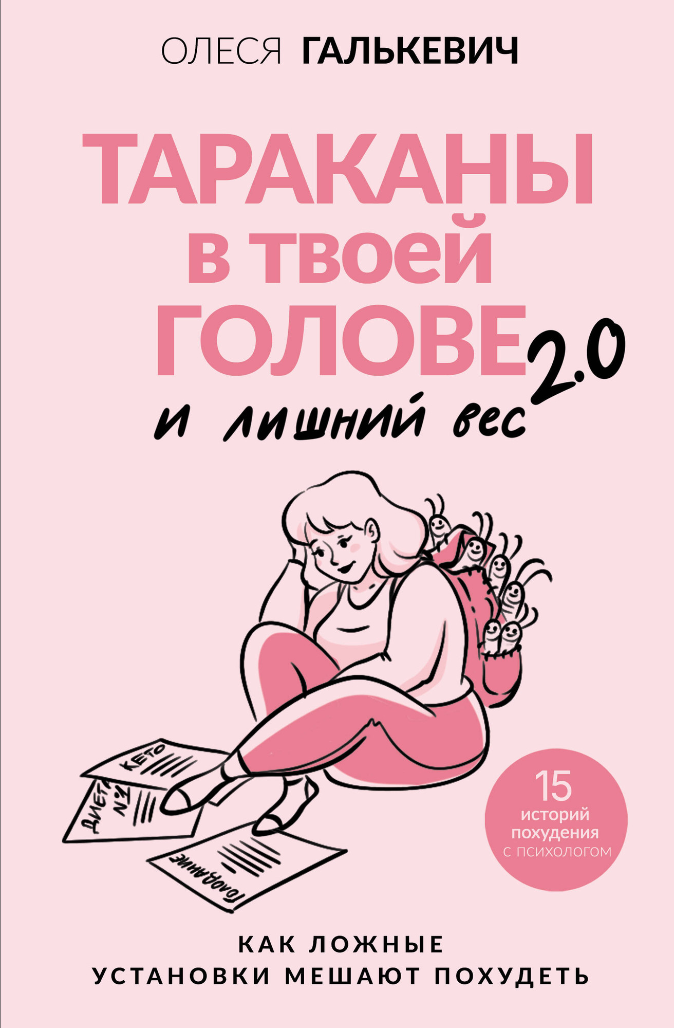 Нехудожественная книга АСТ Тараканы в твоей голове и лишний вес 2.0 (Галькевич О. 9785171664084)