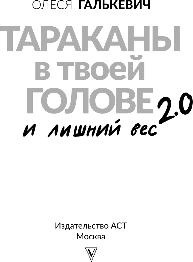 Нехудожественная книга АСТ Тараканы в твоей голове и лишний вес 2.0 (Галькевич О. 9785171664084) — фото 2