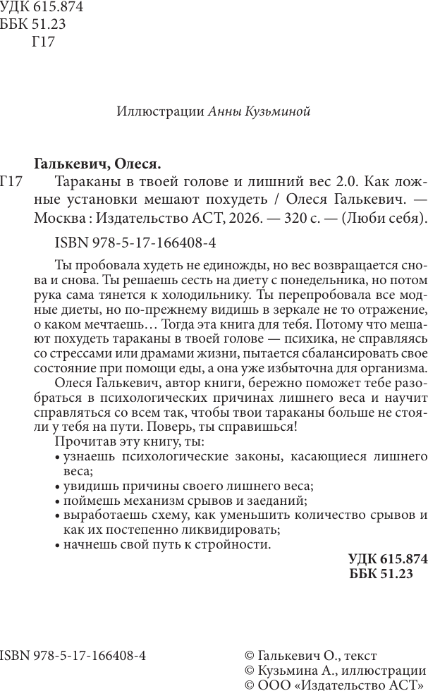 Нехудожественная книга АСТ Тараканы в твоей голове и лишний вес 2.0 (Галькевич О. 9785171664084) — фото 3