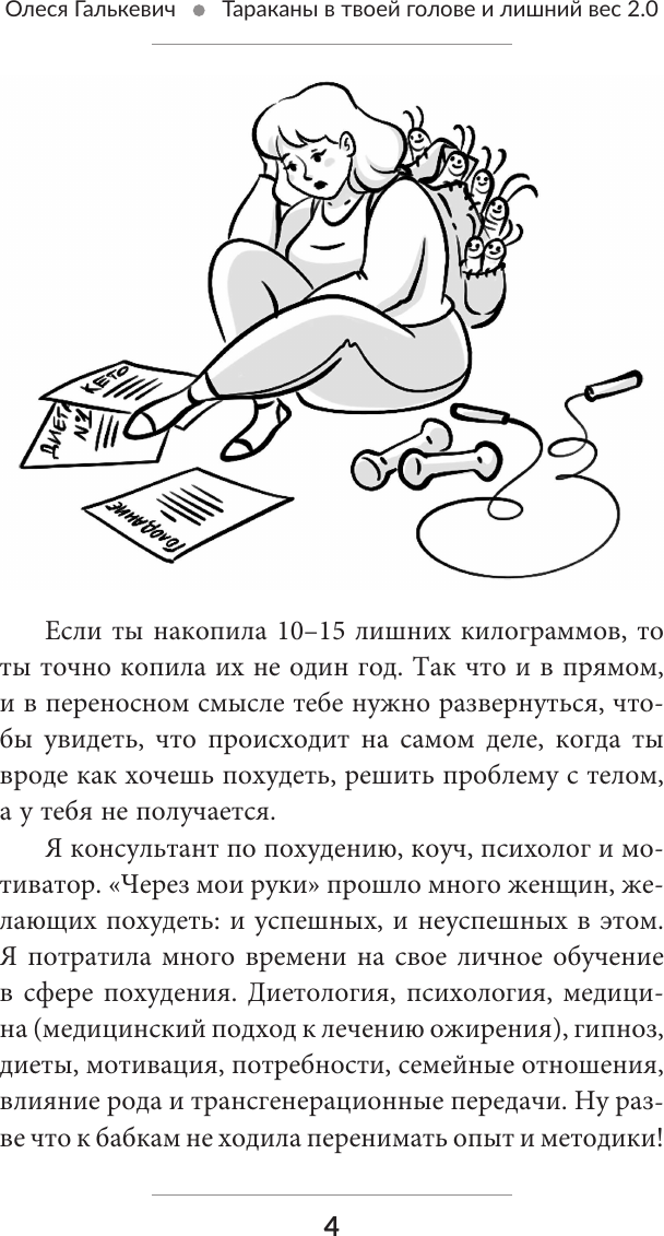 Нехудожественная книга АСТ Тараканы в твоей голове и лишний вес 2.0 (Галькевич О. 9785171664084) — фото 5