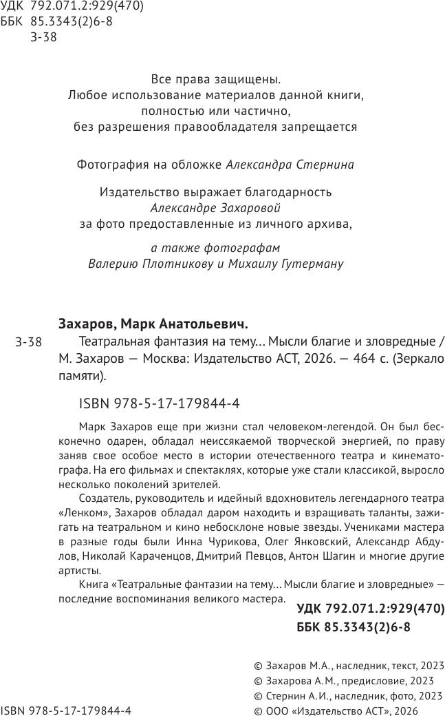 Нехудожественная книга АСТ Театральная фантазия на тему... Мысли благие и зловредные (Захаров М. 9785171798444) — фото 5
