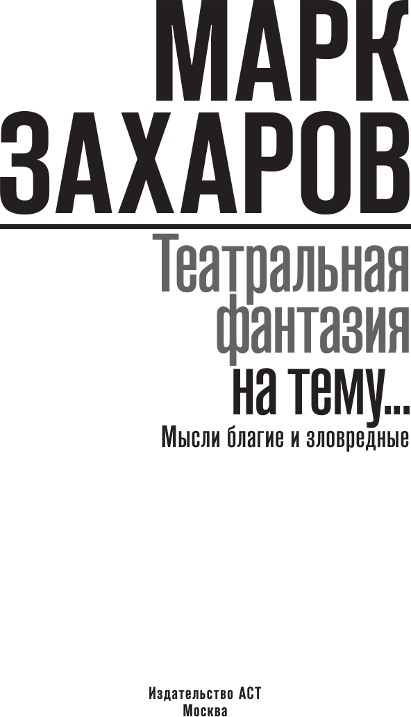 Нехудожественная книга АСТ Театральная фантазия на тему... Мысли благие и зловредные (Захаров М. 9785171798444) — фото 4