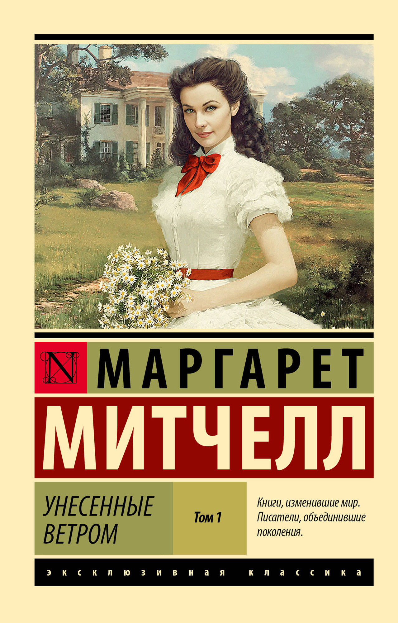 Художественная книга АСТ Унесенные ветром. Т.1 (Митчелл М. 9785171785840)