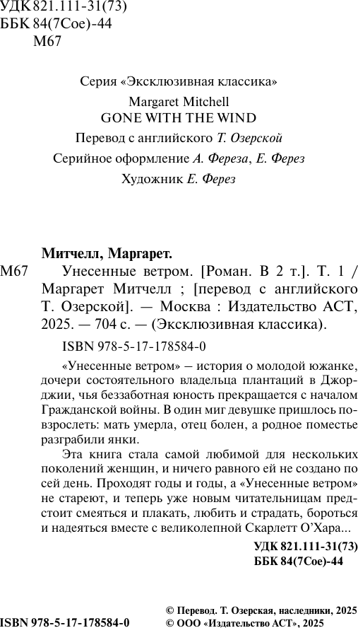 Художественная книга АСТ Унесенные ветром. Т.1 (Митчелл М. 9785171785840) — фото 3