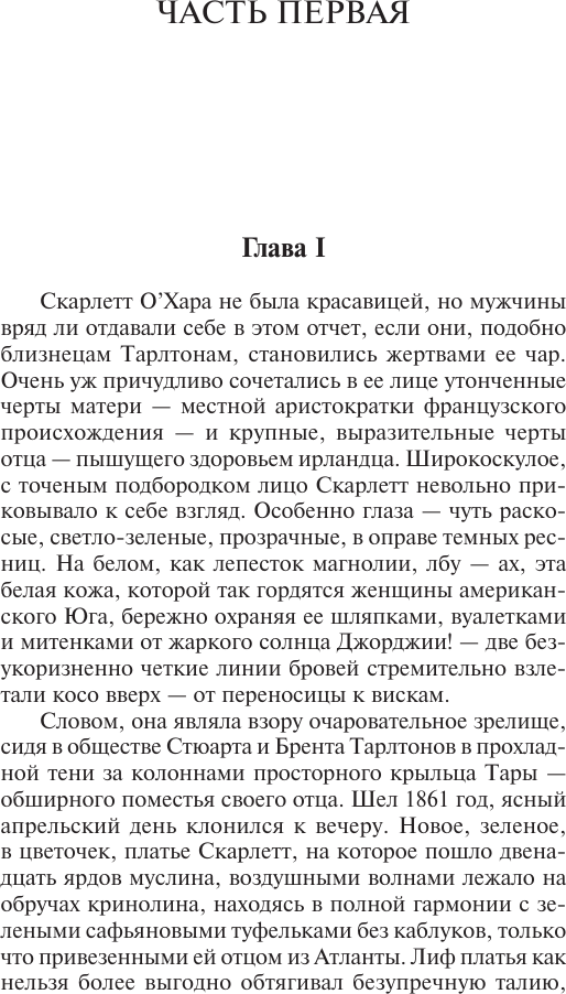 Художественная книга АСТ Унесенные ветром. Т.1 (Митчелл М. 9785171785840) — фото 4
