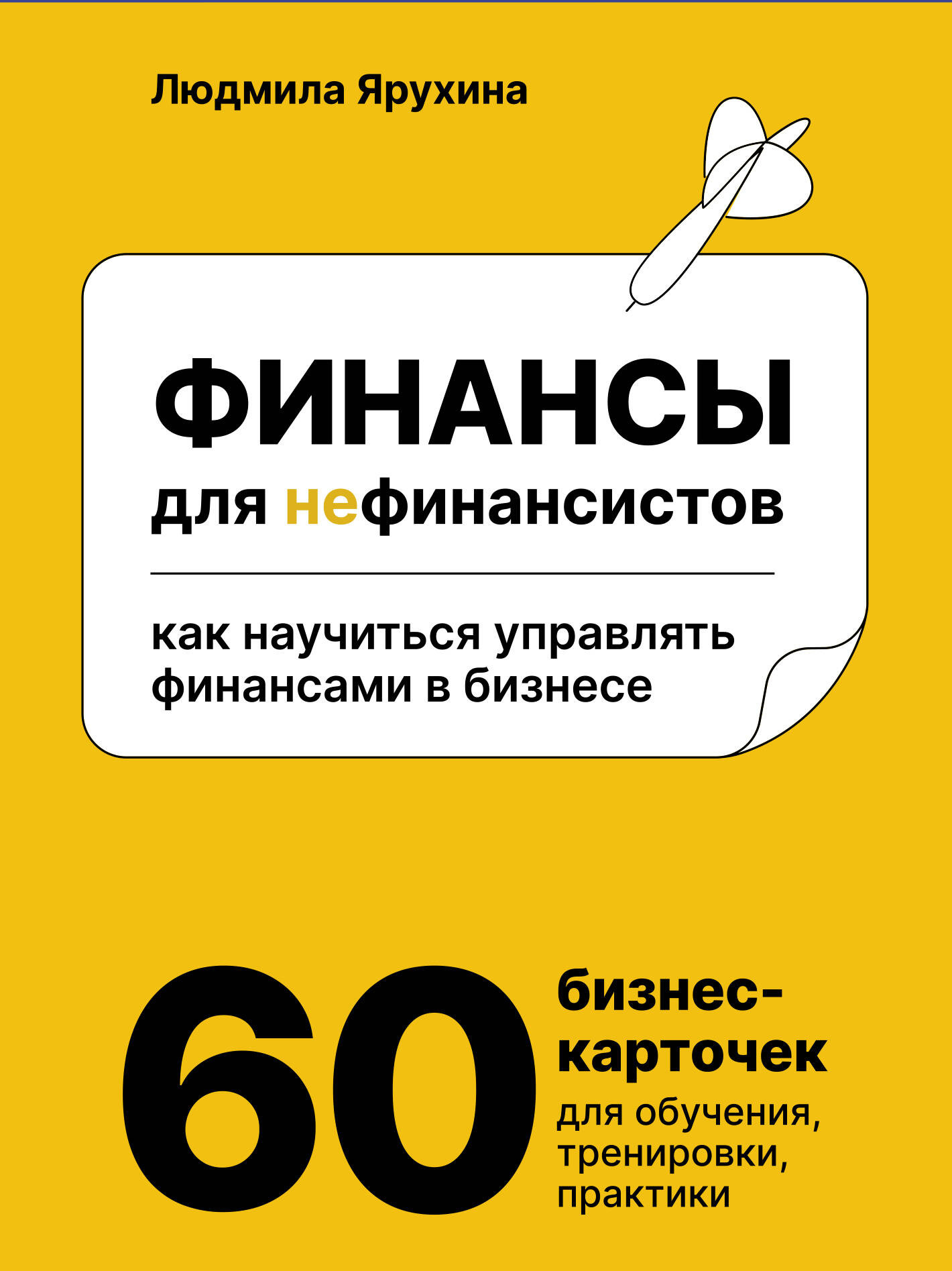 Набор карточек АСТ Финансы для нефинансистов (Ярухина Л. 9785171727888)