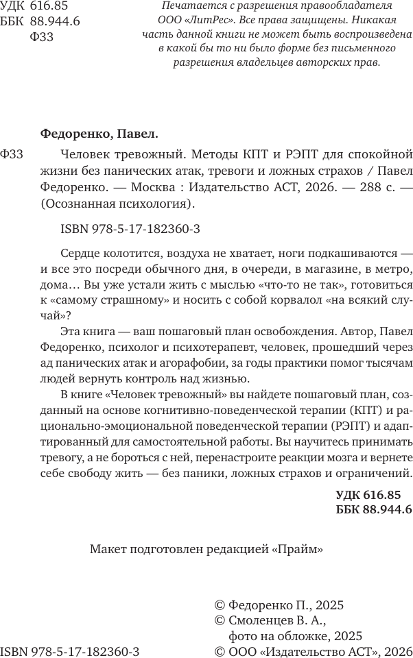 Нехудожественная книга АСТ Человек тревожный (Федоренко Павел 9785171823603) — фото 3