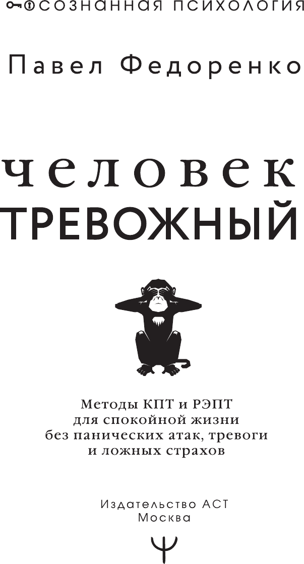 Нехудожественная книга АСТ Человек тревожный (Федоренко Павел 9785171823603) — фото 2