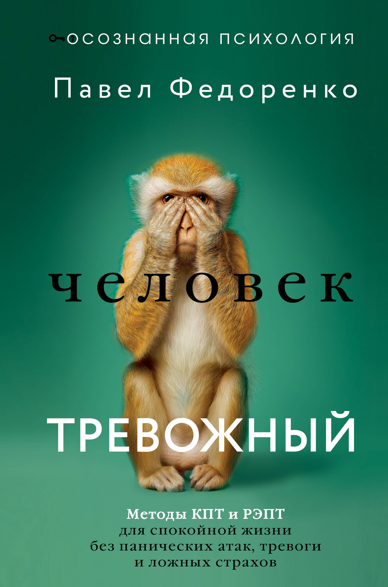 Нехудожественная книга АСТ Человек тревожный (Федоренко Павел 9785171823603)