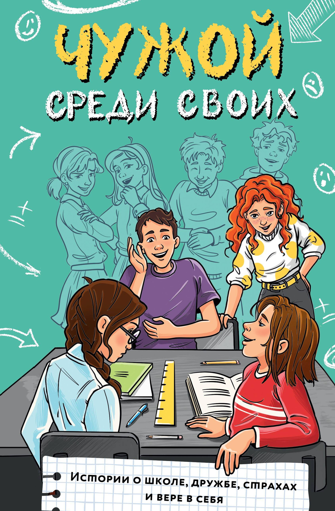 Художественная книга АСТ Чужой среди своих (Лисицкая А. и др. 9785171806521)