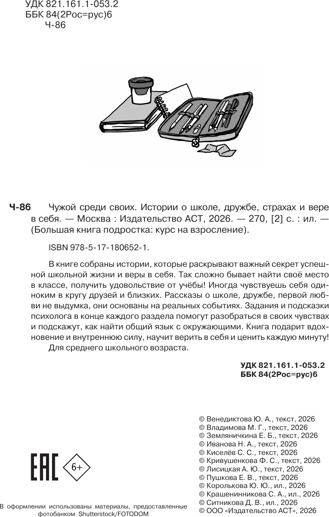 Художественная книга АСТ Чужой среди своих (Лисицкая А. и др. 9785171806521) — фото 4