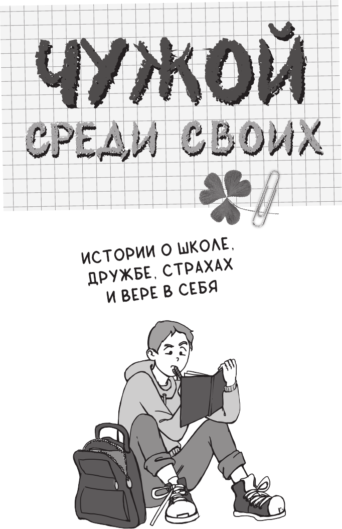 Художественная книга АСТ Чужой среди своих (Лисицкая А. и др. 9785171806521) — фото 3