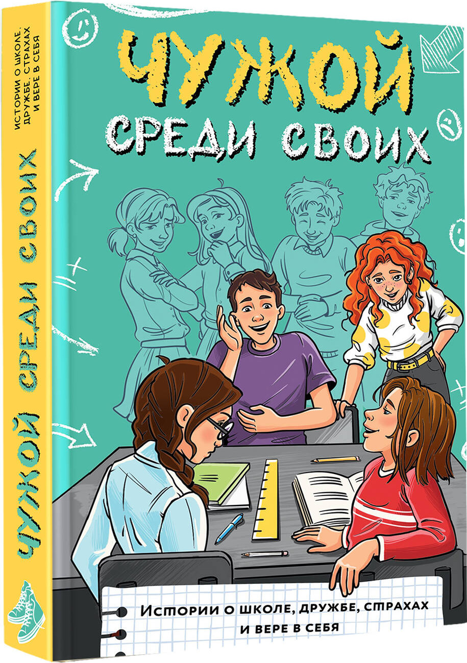Художественная книга АСТ Чужой среди своих (Лисицкая А. и др. 9785171806521) — фото 2