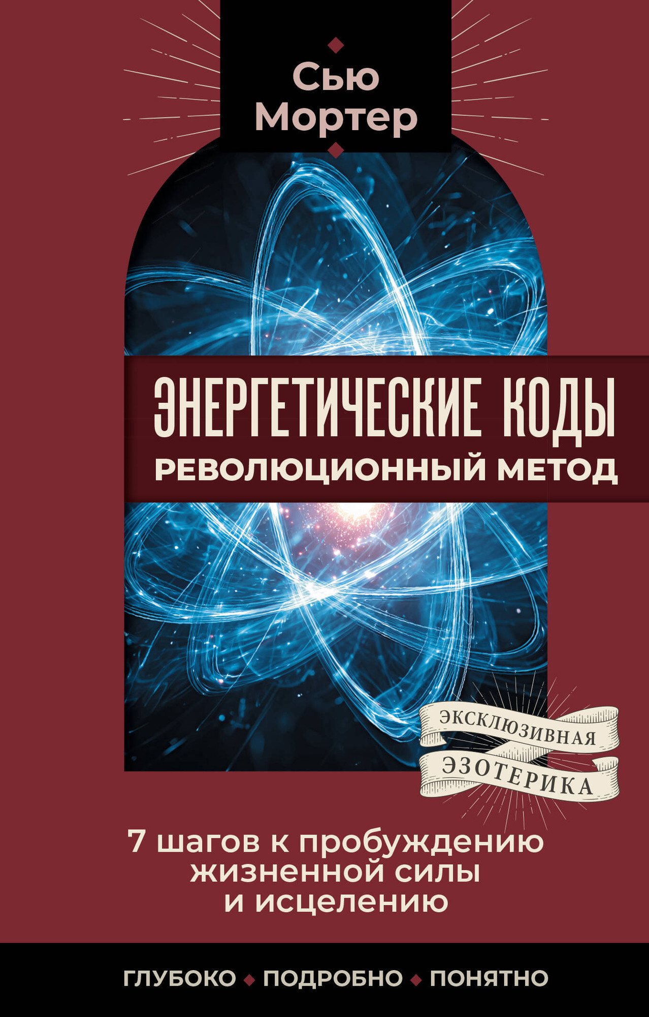 Нехудожественная книга АСТ Энергетические коды: революционный метод (Мортер Сью 9785171809249)