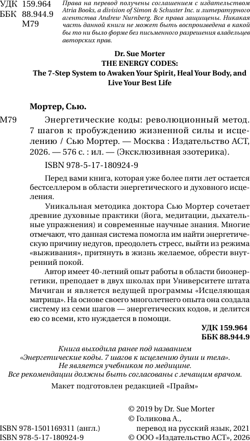 Нехудожественная книга АСТ Энергетические коды: революционный метод (Мортер Сью 9785171809249) — фото 5