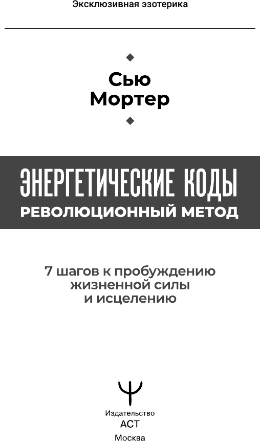 Нехудожественная книга АСТ Энергетические коды: революционный метод (Мортер Сью 9785171809249) — фото 4