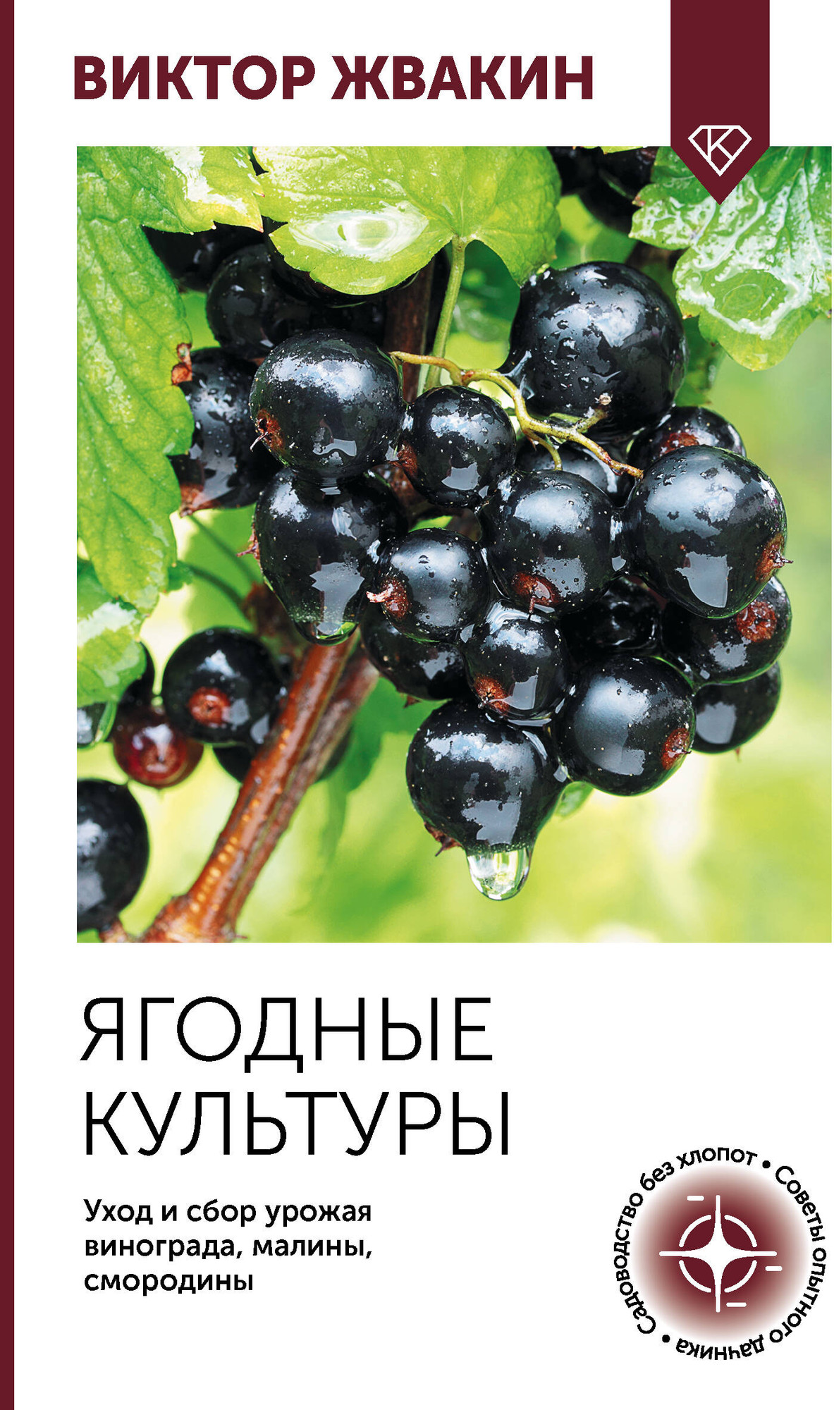 Нехудожественная книга АСТ Ягодные культуры (Жвакин В. 9785171806156)