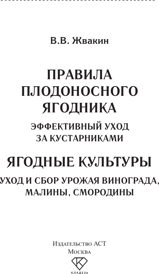 Нехудожественная книга АСТ Ягодные культуры (Жвакин В. 9785171806156) — фото 2