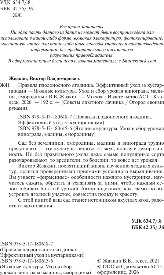 Нехудожественная книга АСТ Ягодные культуры (Жвакин В. 9785171806156) — фото 3