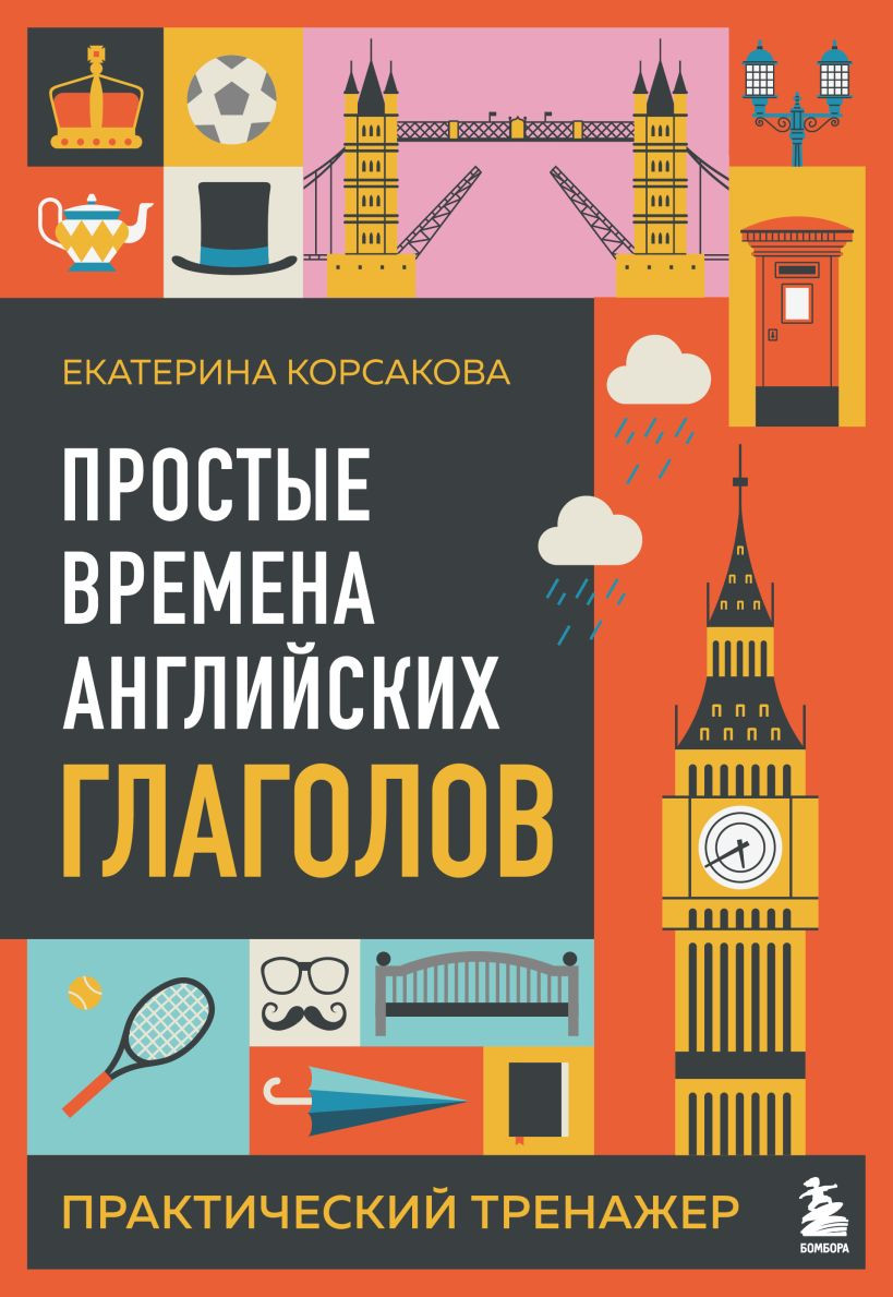 Учебное пособие Бомбора Простые времена английских глаголов (Корсакова Е. 9785042180712)