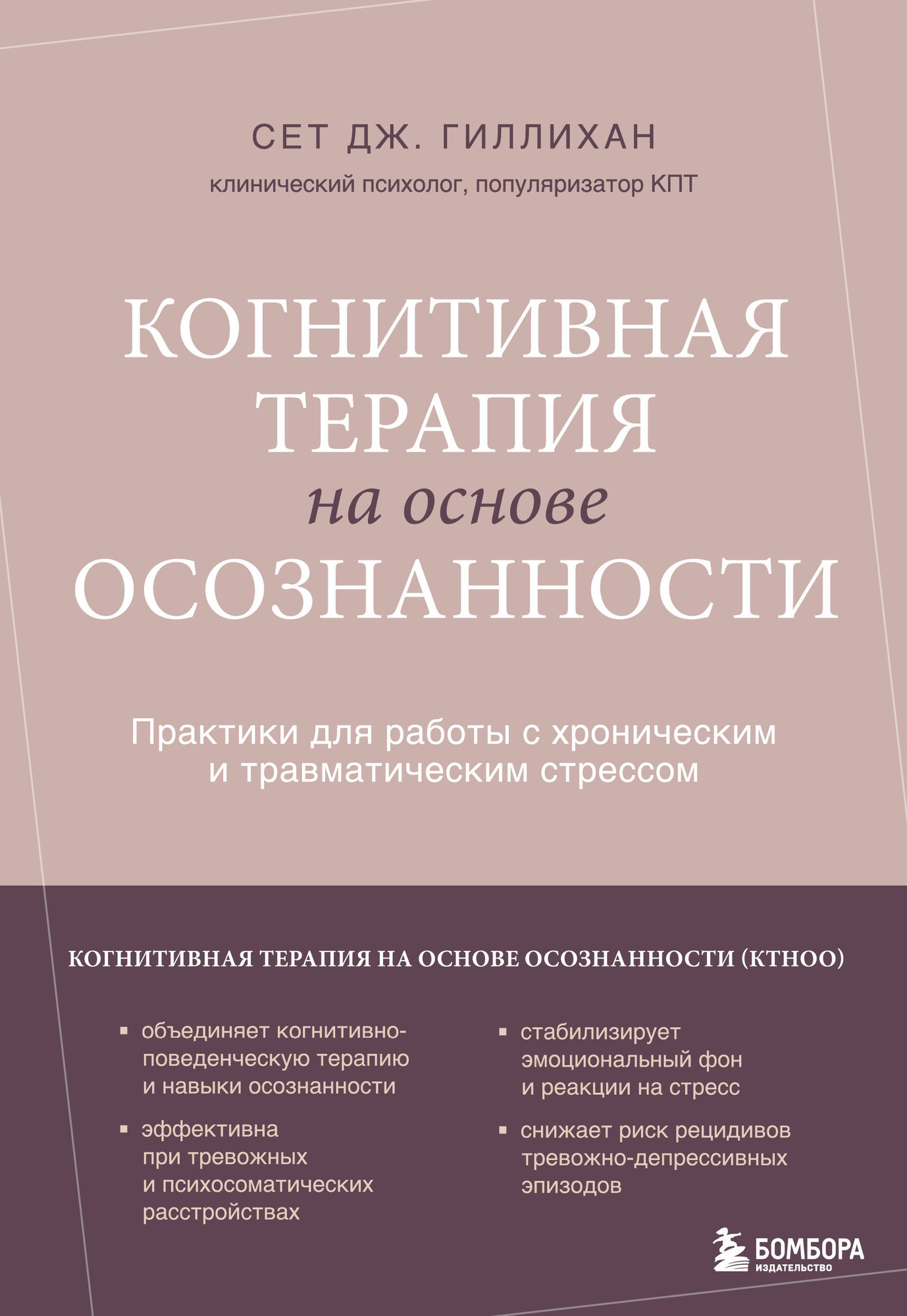 Нехудожественная книга Бомбора Когнитивная терапия на основе осознанности (Гиллихан Сет Дж. 9785041816902)