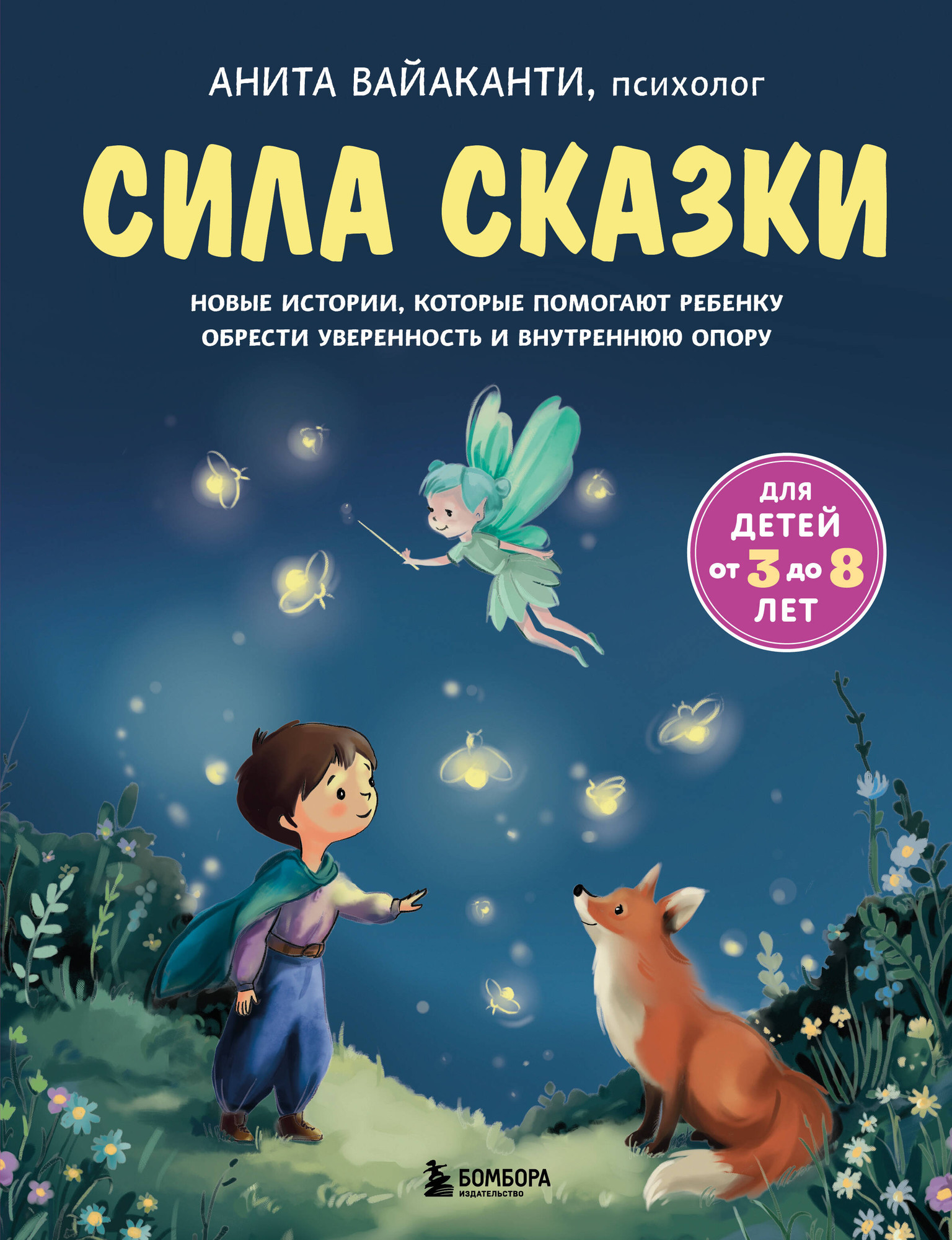 Художественная книга Бомбора Сила сказки. Ч.2 (Вайаканти Анита 9785042306952)