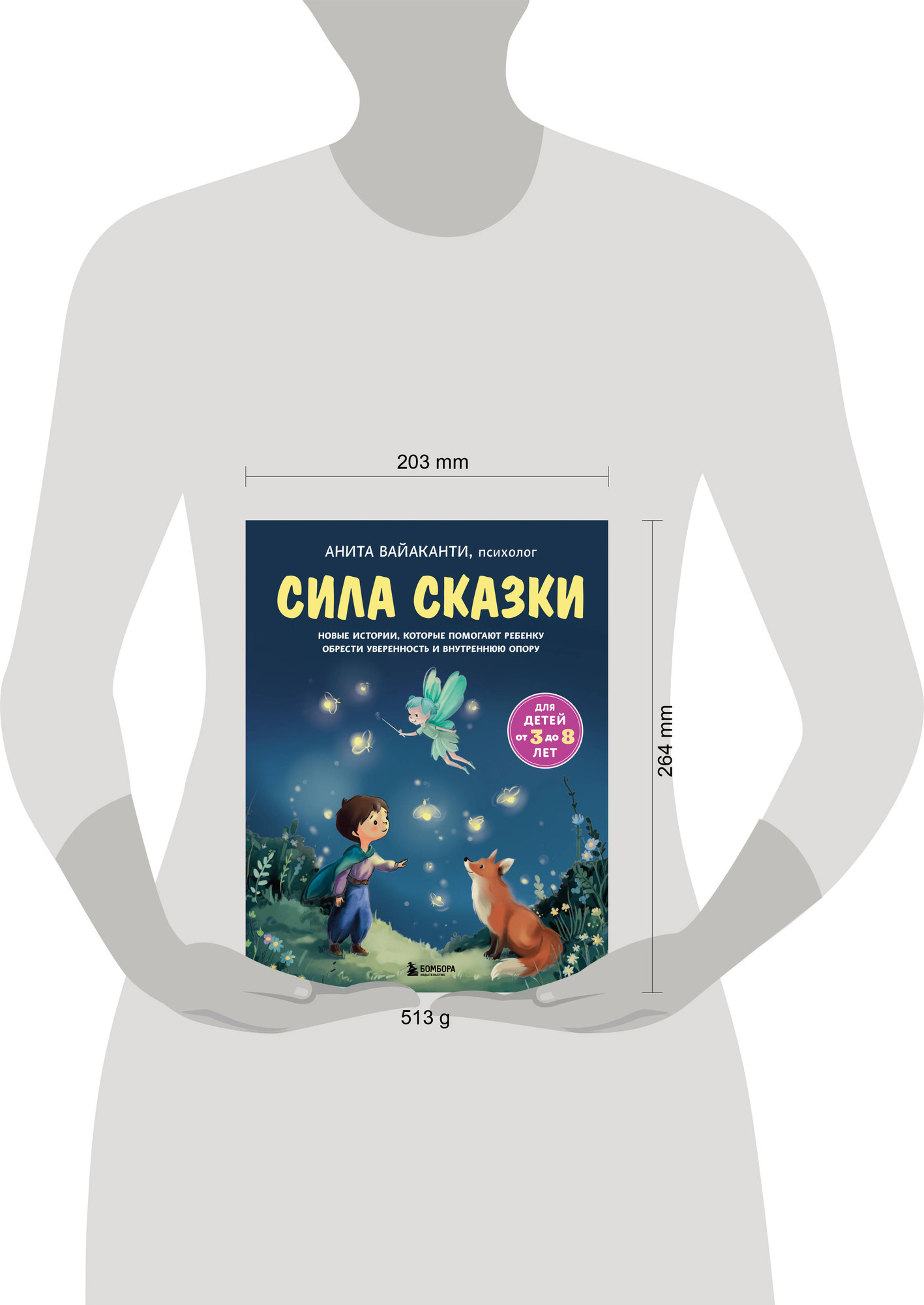 Художественная книга Бомбора Сила сказки. Ч.2 (Вайаканти Анита 9785042306952) — фото 4