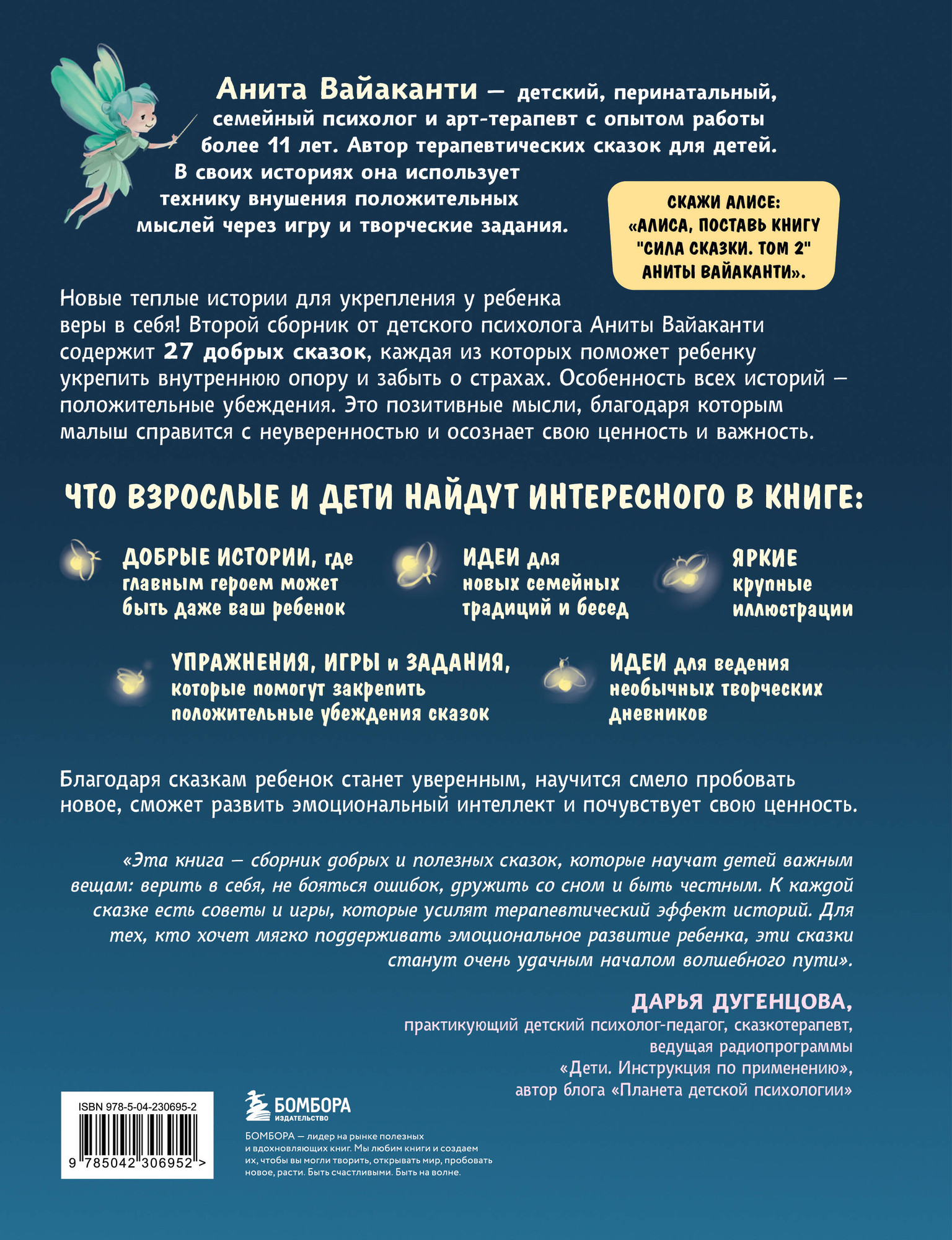 Художественная книга Бомбора Сила сказки. Ч.2 (Вайаканти Анита 9785042306952) — фото 2